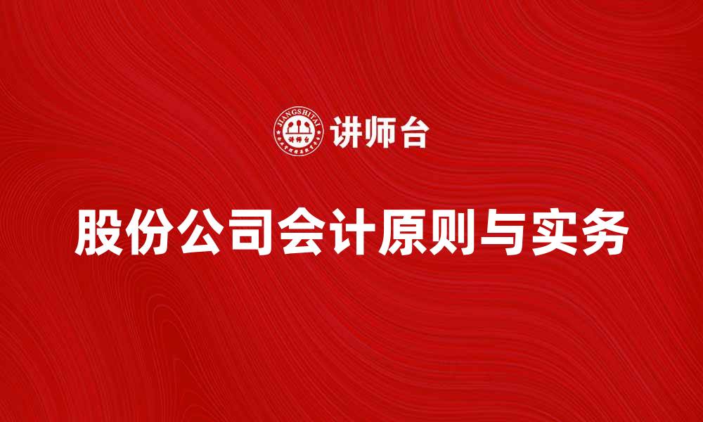 文章股份公司会计的基本原则与实务操作解析的缩略图