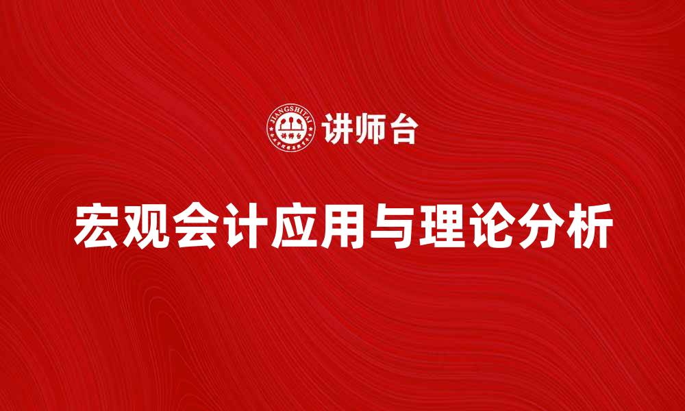 文章宏观会计的基本概念与应用研究探讨的缩略图