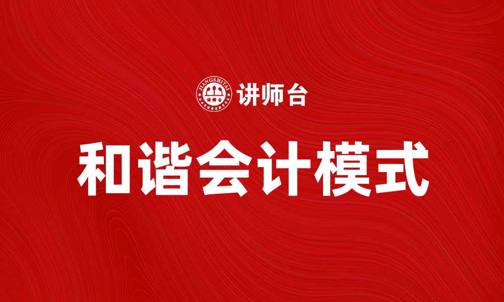文章和谐会计：打造企业财务管理新模式的缩略图