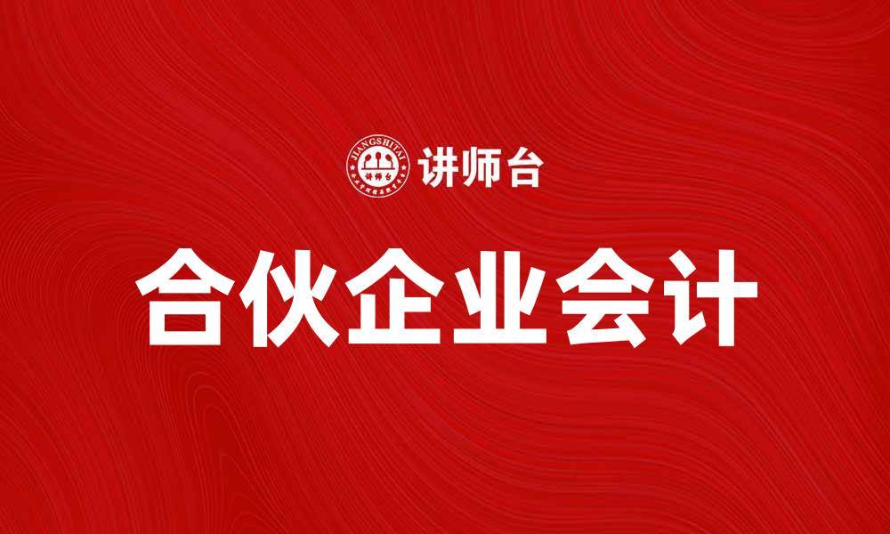 合伙企业会计