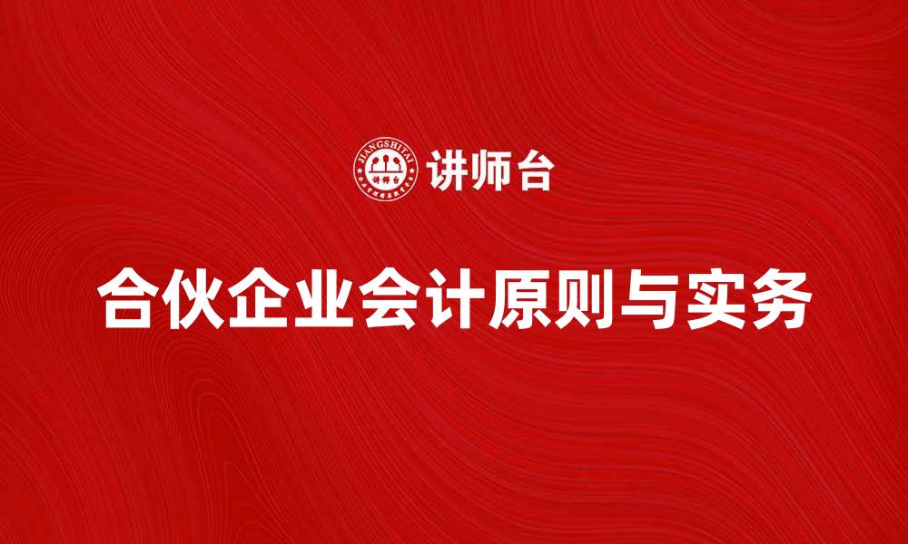 合伙企业会计原则与实务