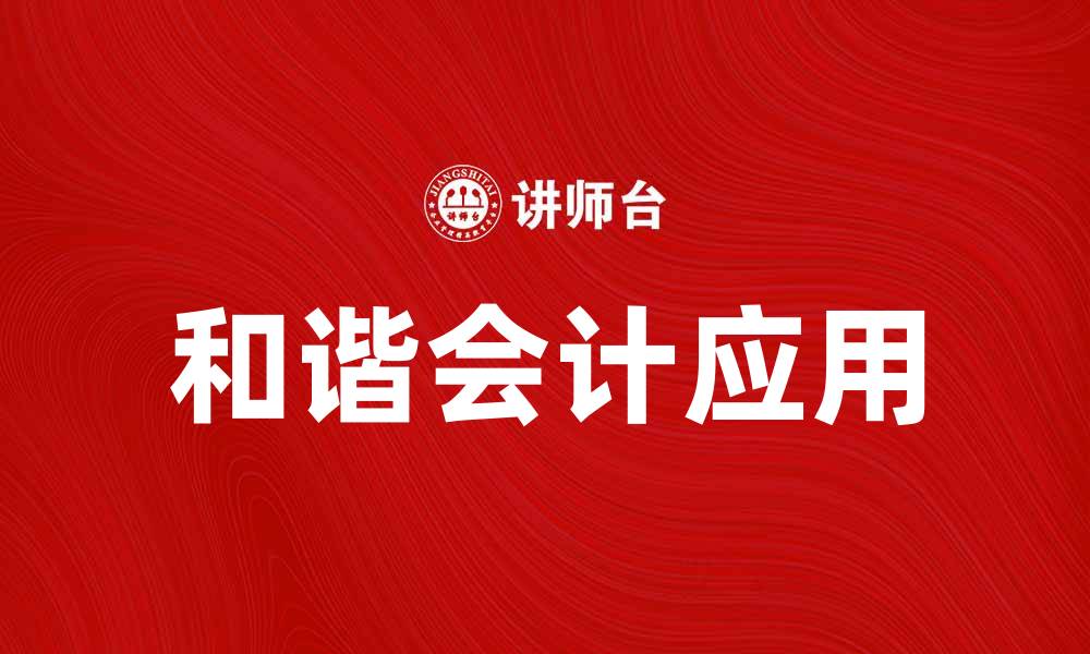 文章和谐会计在企业管理中的重要性与应用探讨的缩略图