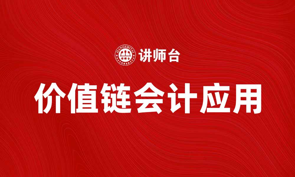 文章价值链会计在企业管理中的重要性与应用探讨的缩略图
