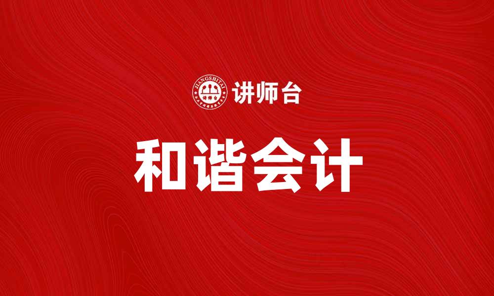 文章探索和谐会计在企业财务管理中的重要性的缩略图