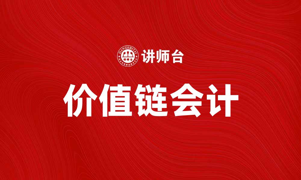 价值链会计