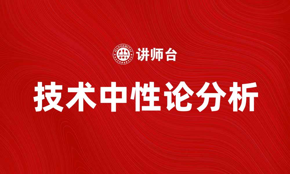 文章技术中性论在现代科技发展中的重要性分析的缩略图