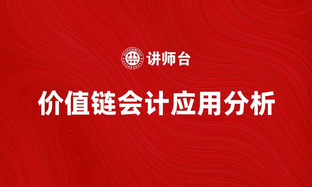 文章价值链会计在企业管理中的重要性与应用分析的缩略图