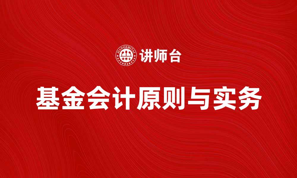 文章基金会计的基本原则与实务操作解析的缩略图