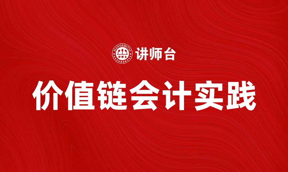 文章优化企业管理的价值链会计实践与应用的缩略图