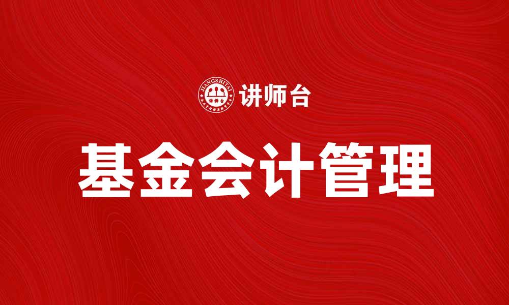 文章基金会计的重要性与实务操作解析的缩略图