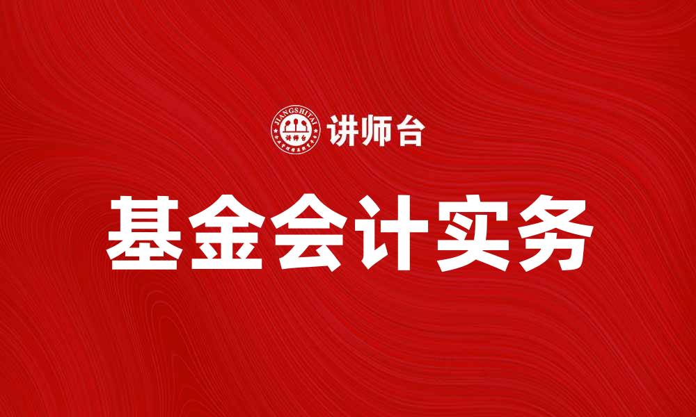 文章基金会计的基本知识与实务操作解析的缩略图
