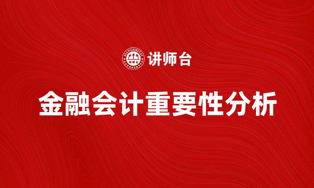文章金融会计在企业管理中的重要性分析的缩略图