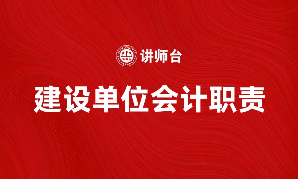 建设单位会计职责