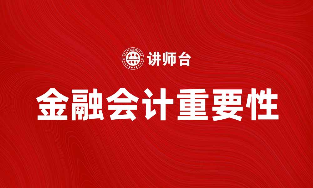 金融会计重要性