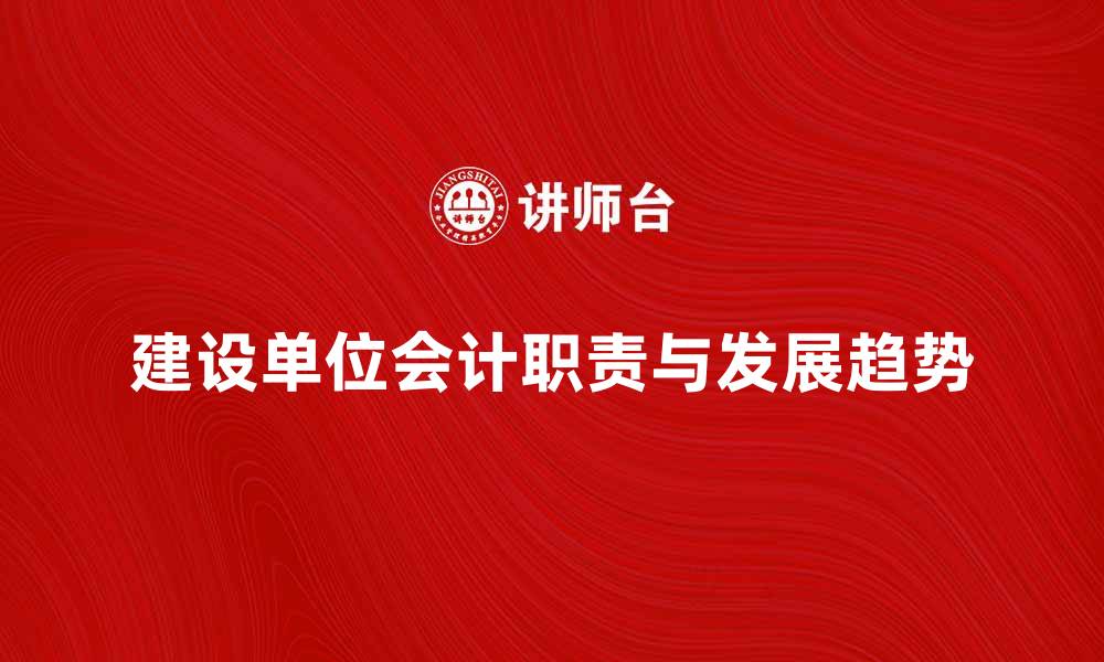 文章建设单位会计的职责与发展趋势分析的缩略图