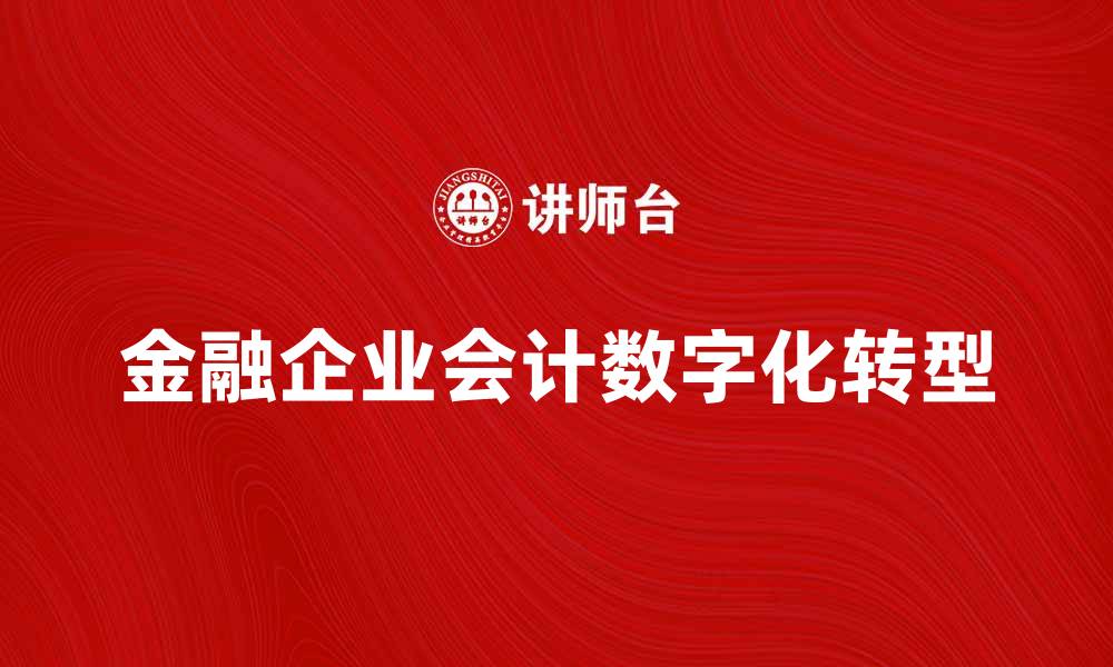 金融企业会计数字化转型