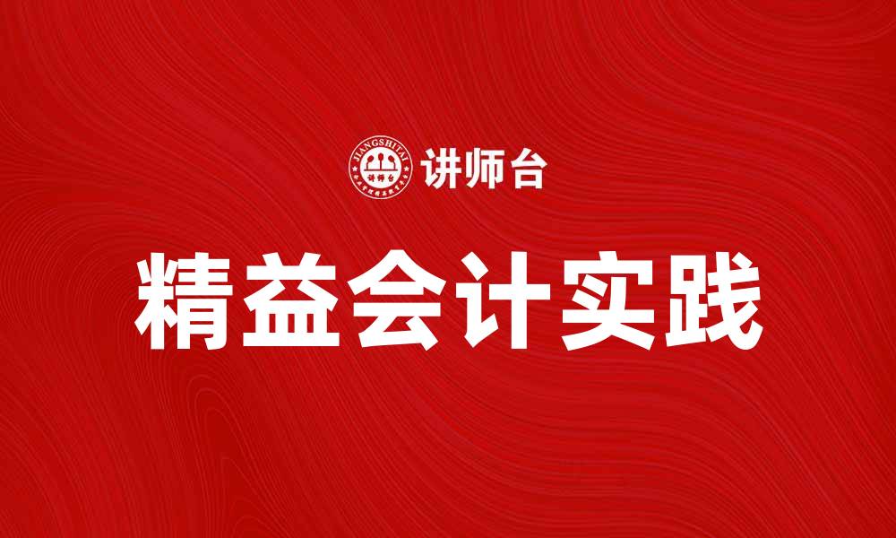 文章精益会计：提升企业效率与财务透明度的最佳实践的缩略图