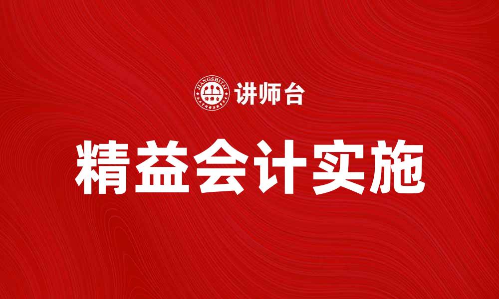 文章精益会计：提升企业财务管理效率的最佳实践的缩略图