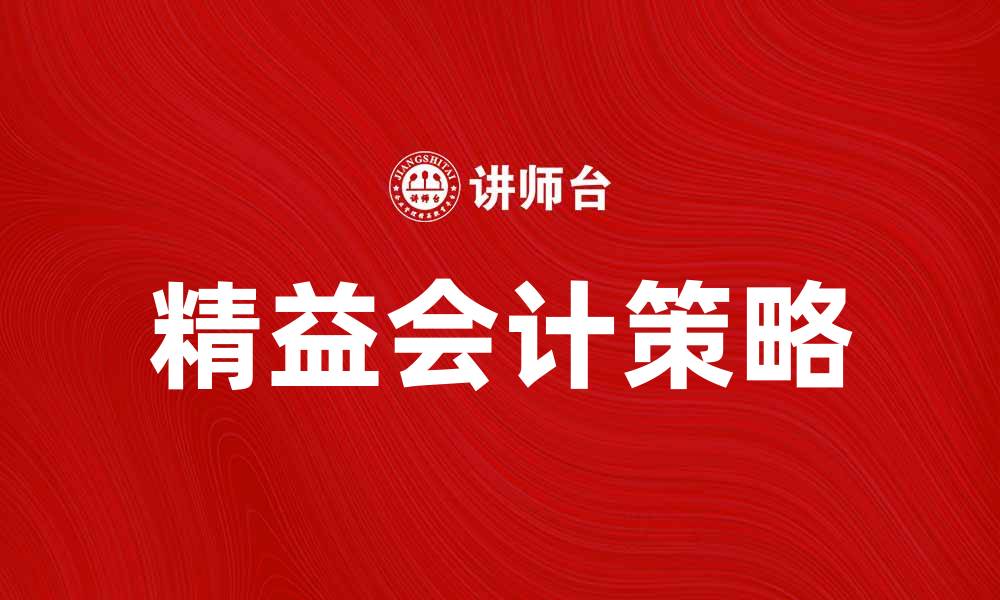 文章精益会计：提升企业财务效率的关键策略的缩略图