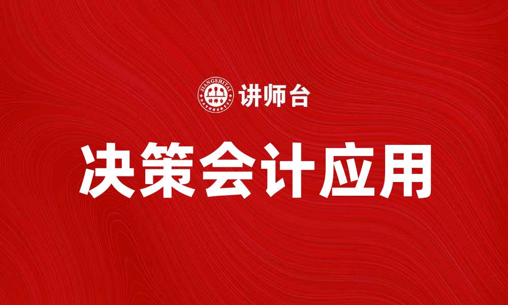 文章提升企业效益的决策会计应用解析的缩略图