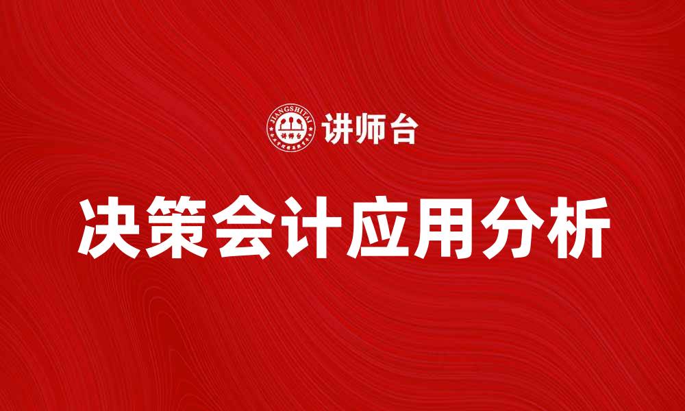 文章决策会计在企业管理中的重要性与应用分析的缩略图