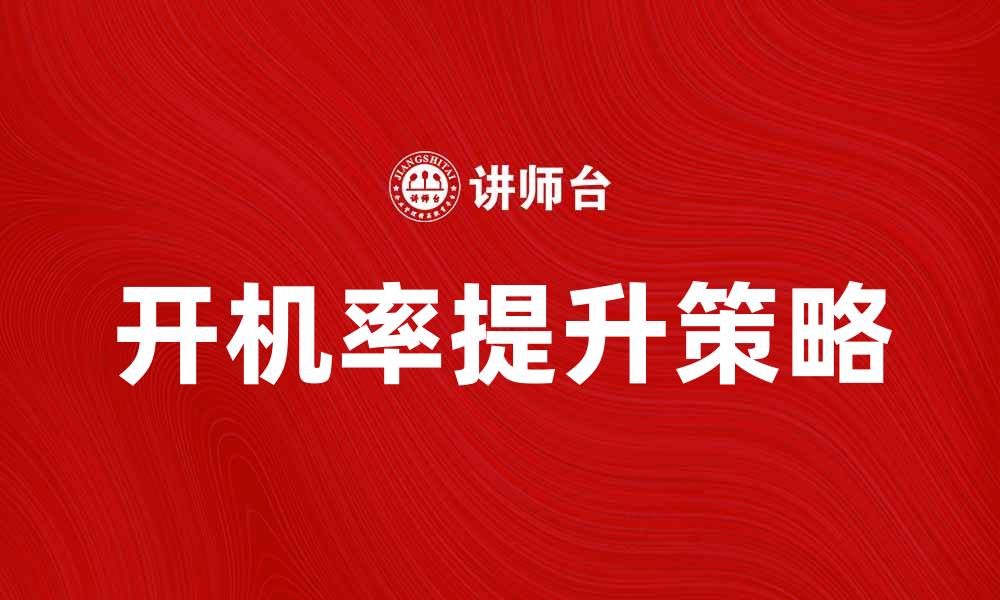 开机率提升策略