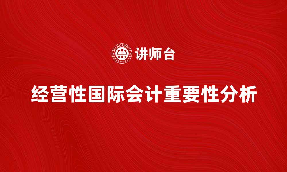 经营性国际会计重要性分析