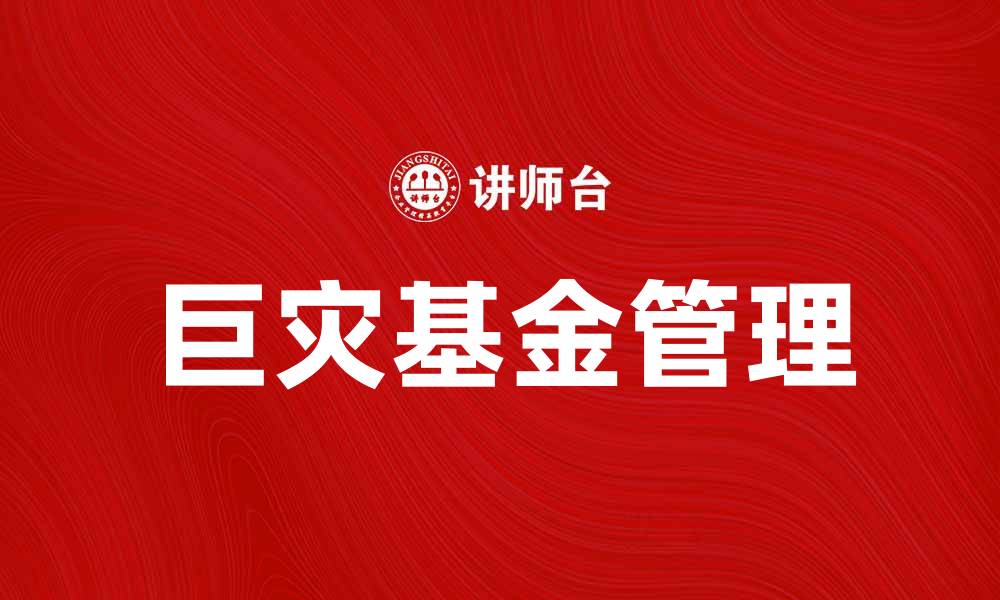 巨灾基金管理