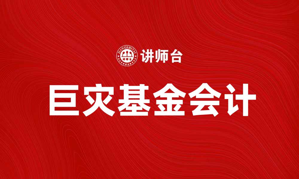 文章巨灾基金会计的重要性与实践探讨的缩略图