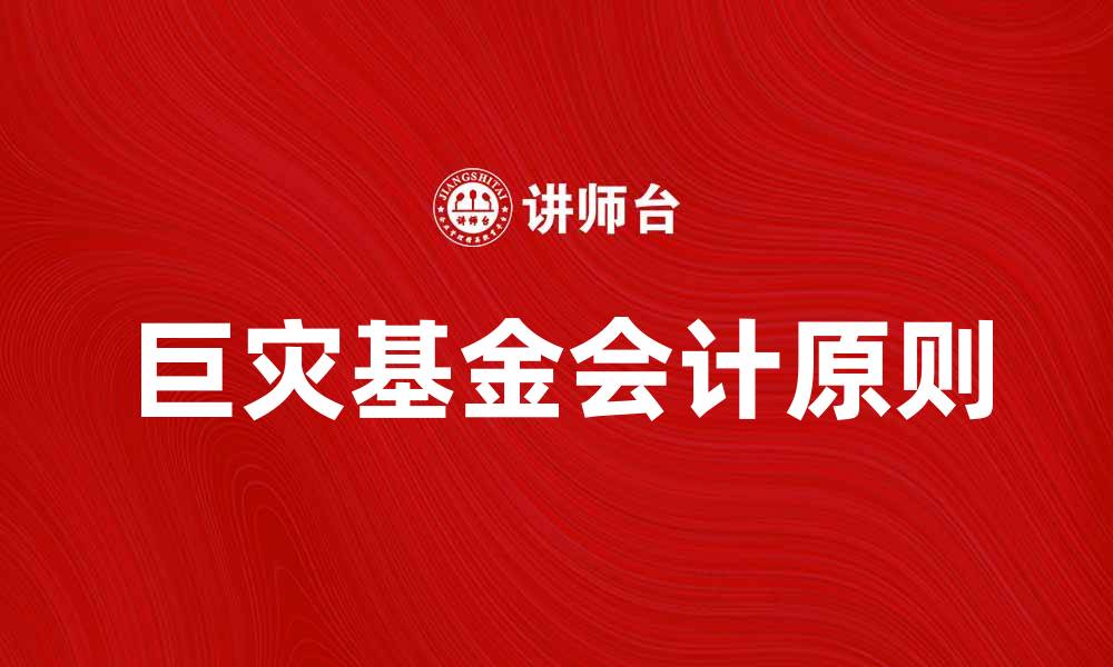 文章巨灾基金会计的基本原则与实务解析的缩略图