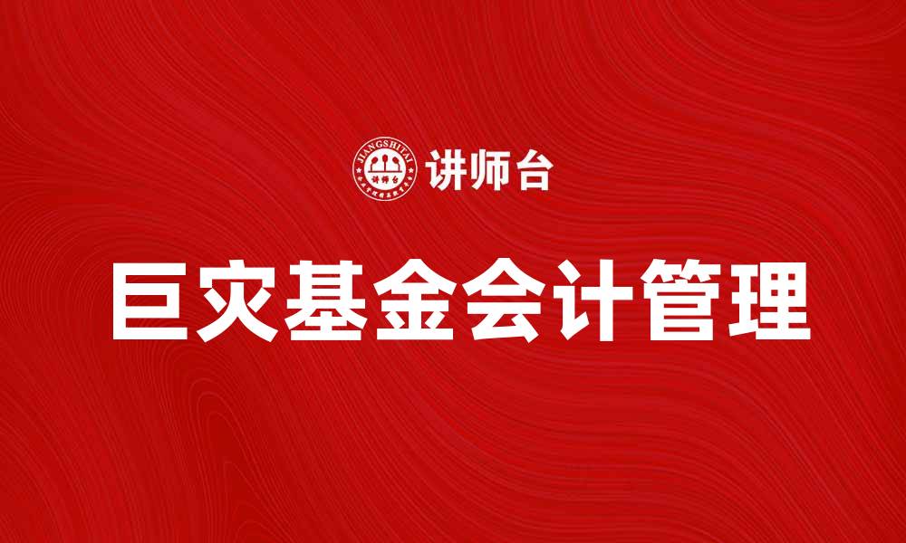 文章巨灾基金会计的实务分析与应用探讨的缩略图