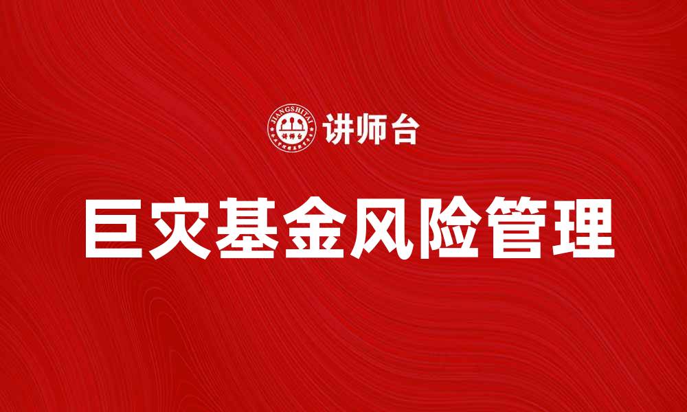 文章巨灾基金会计的实务操作与风险管理探讨的缩略图