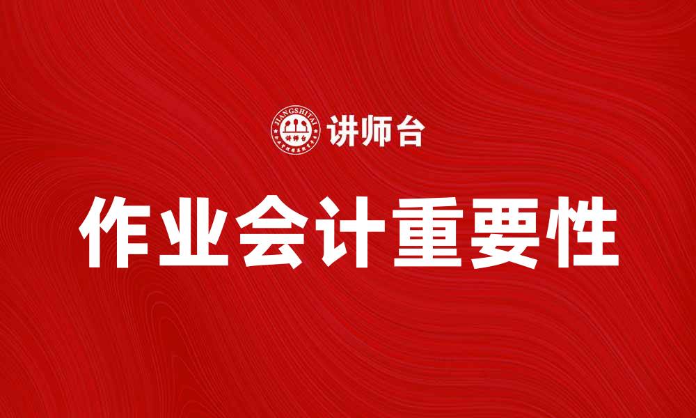 文章作业会计在企业管理中的重要性解析的缩略图