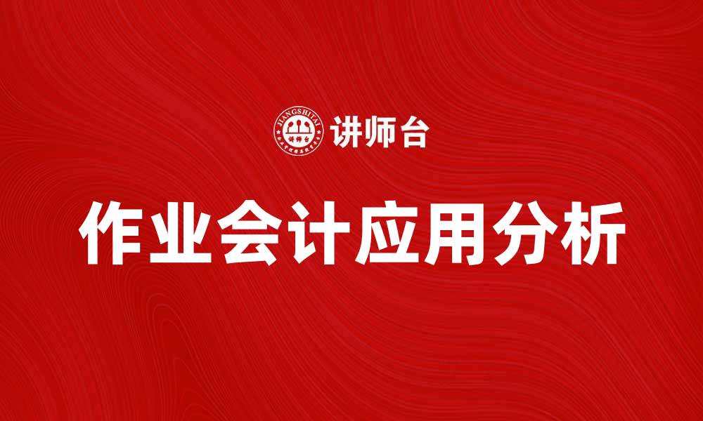 作业会计应用分析