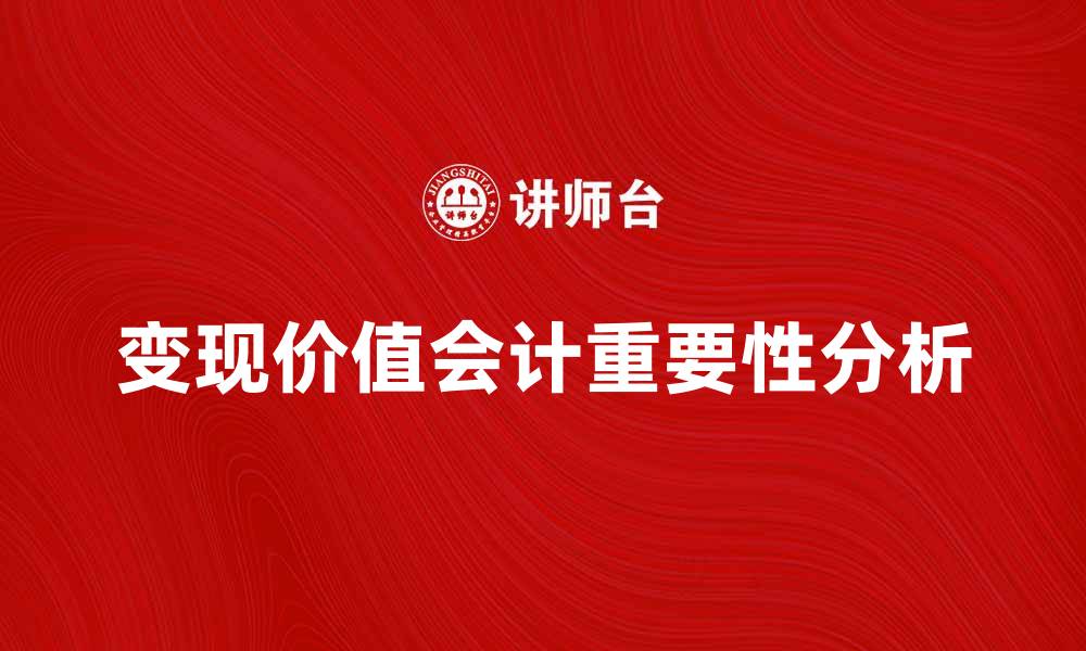 文章变现价值会计在企业财务管理中的重要性分析的缩略图