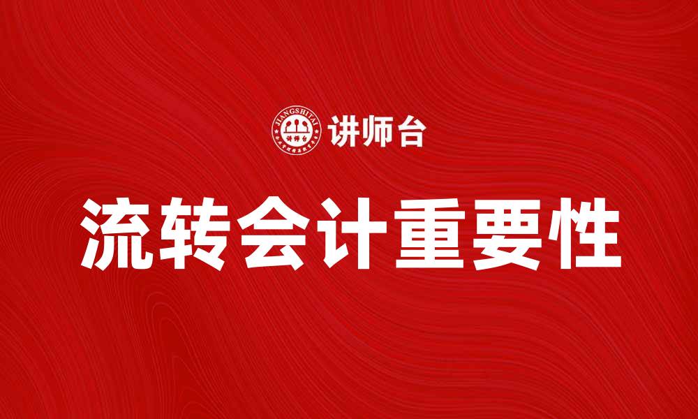 文章流转会计在企业财务管理中的重要性解析的缩略图