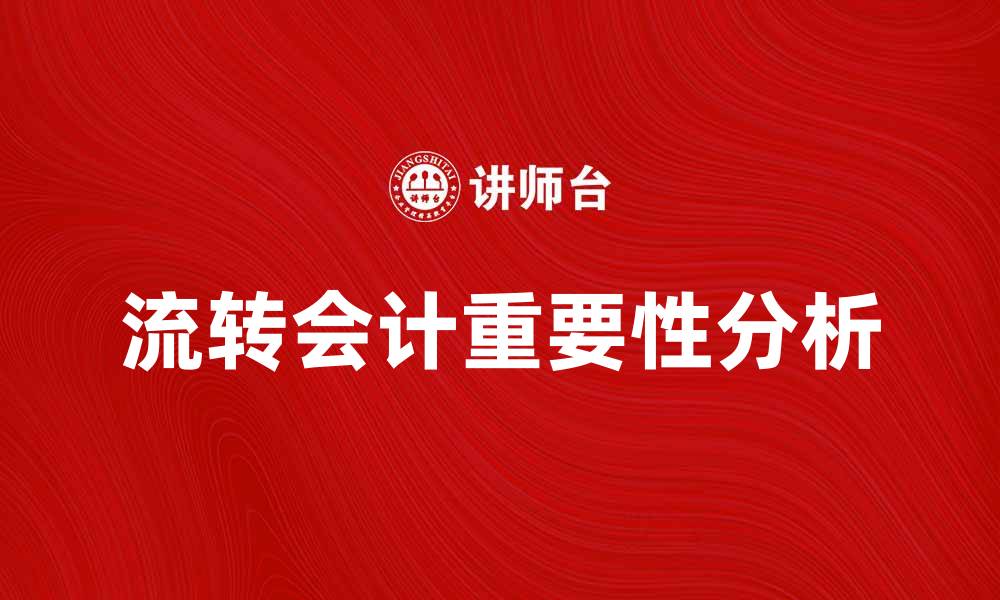 文章流转会计在企业财务管理中的重要性分析的缩略图