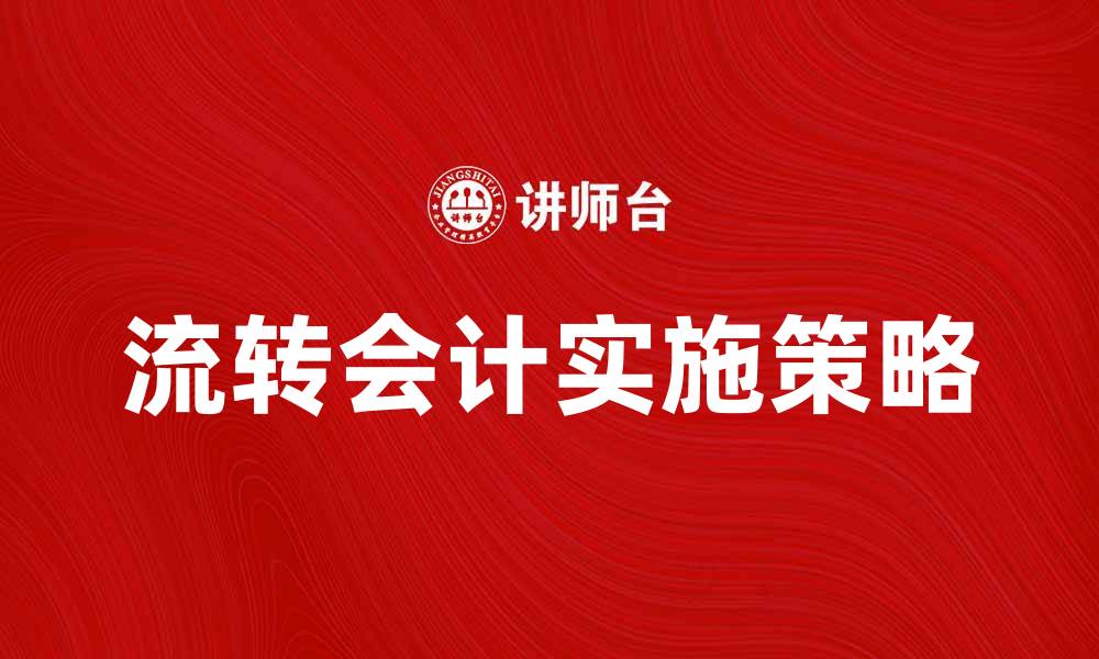 文章流转会计：提升企业财务管理效率的关键策略的缩略图