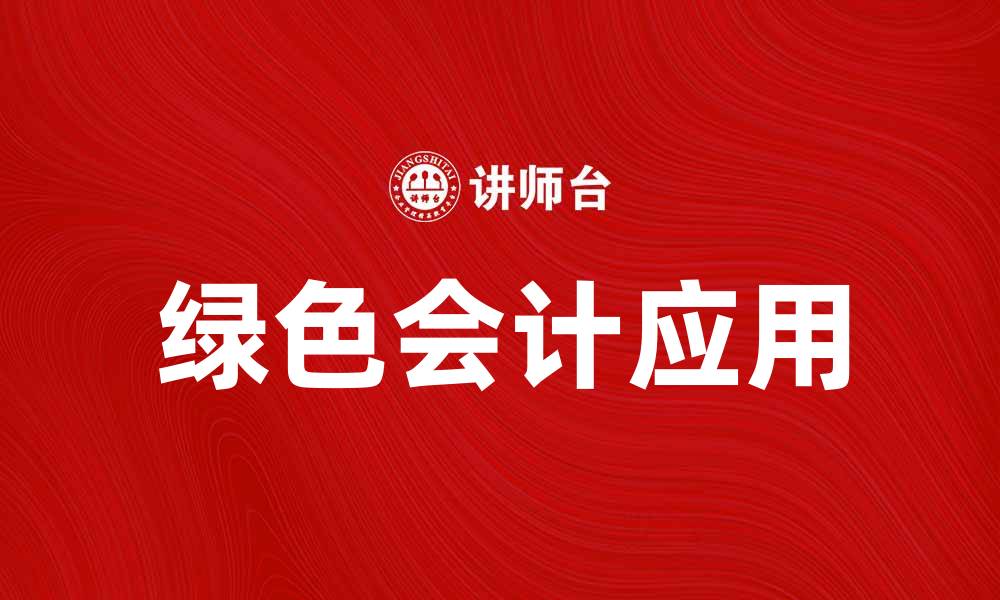 文章探索绿色会计在企业可持续发展中的重要性与应用的缩略图