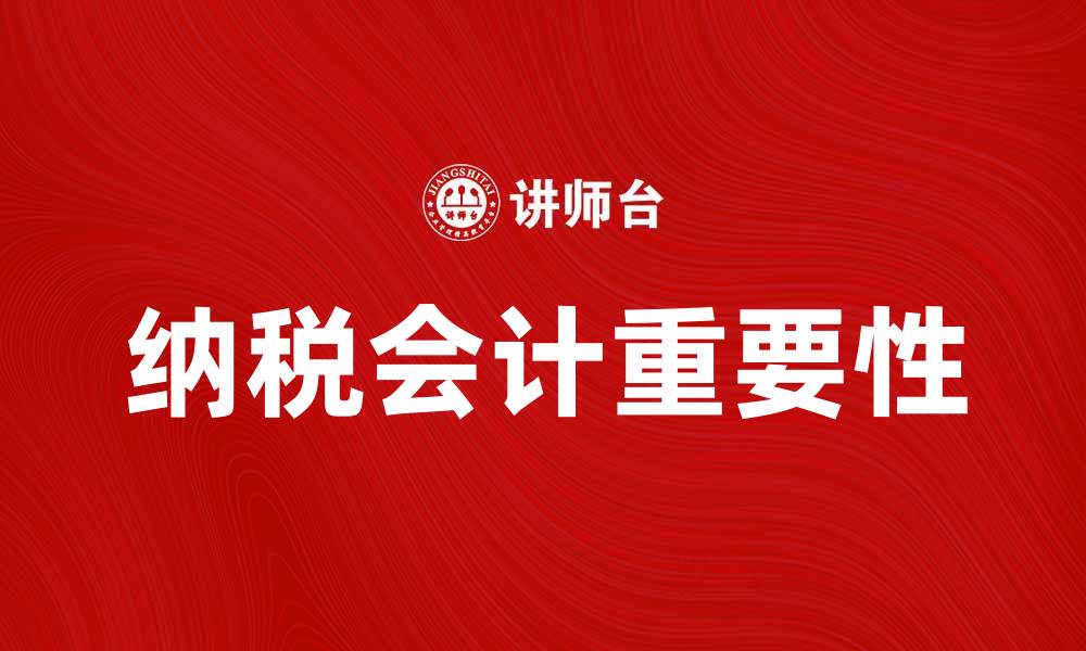 文章纳税会计的重要性及其在企业中的应用解析的缩略图