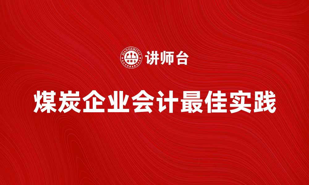 煤炭企业会计最佳实践
