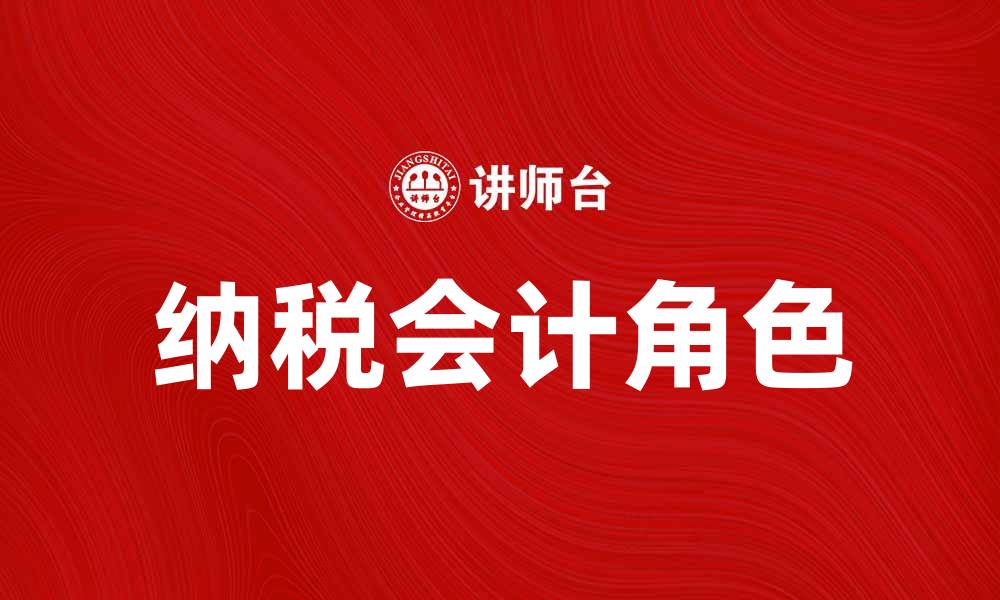 文章纳税会计的重要性及其在企业财务中的角色的缩略图