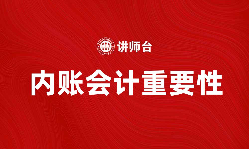 文章内账会计的重要性与实务操作指南的缩略图