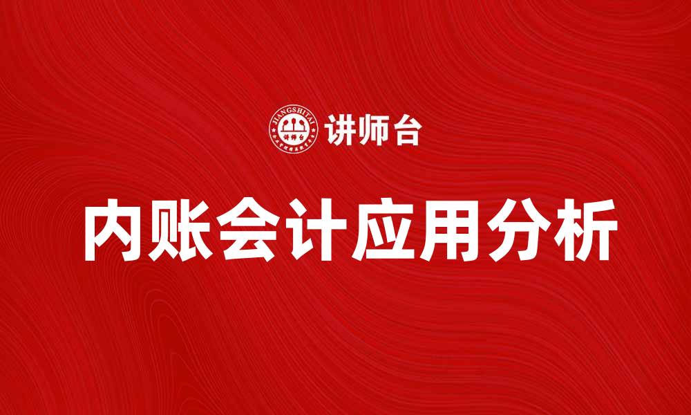 文章内账会计的重要性及其在企业管理中的应用分析的缩略图