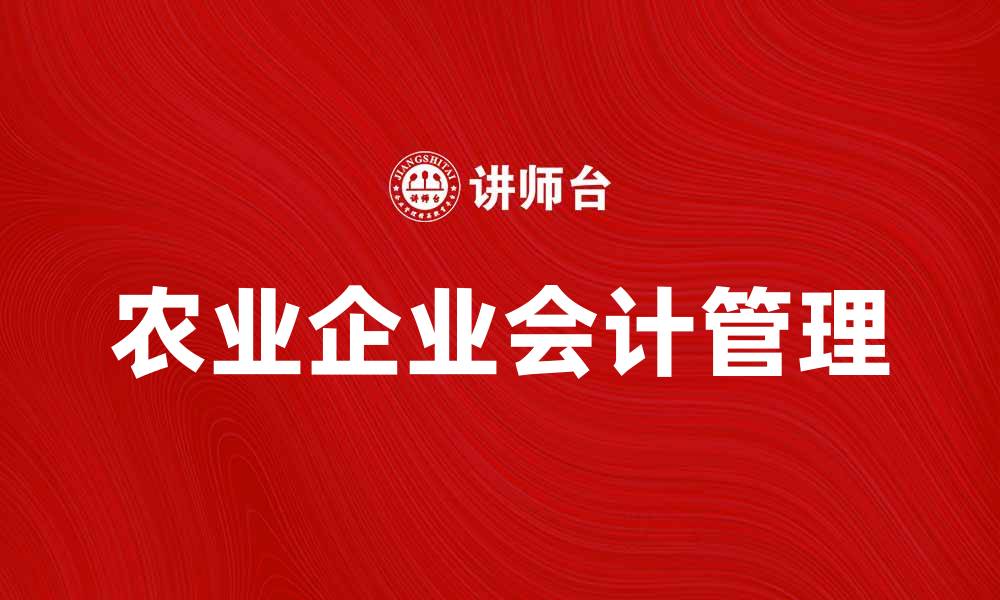 农业企业会计管理