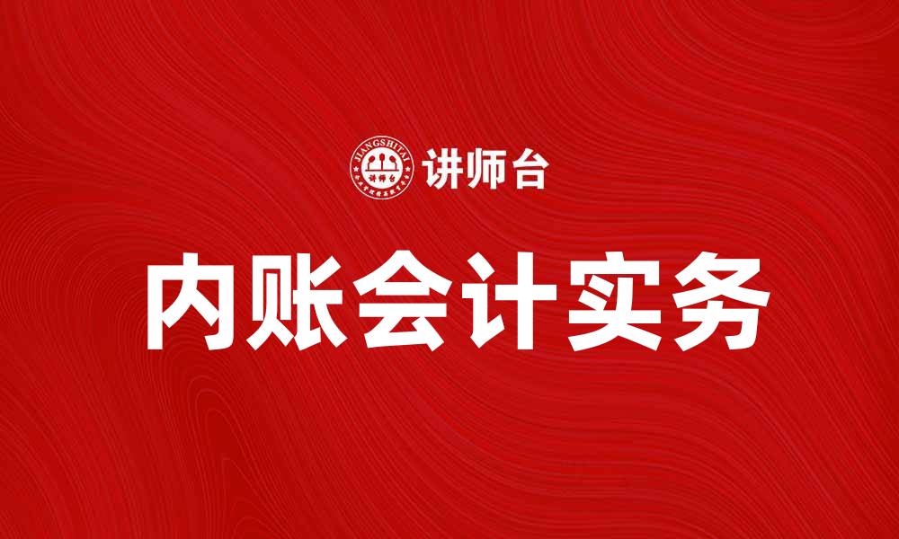 文章内账会计的重要性与实务操作指南的缩略图