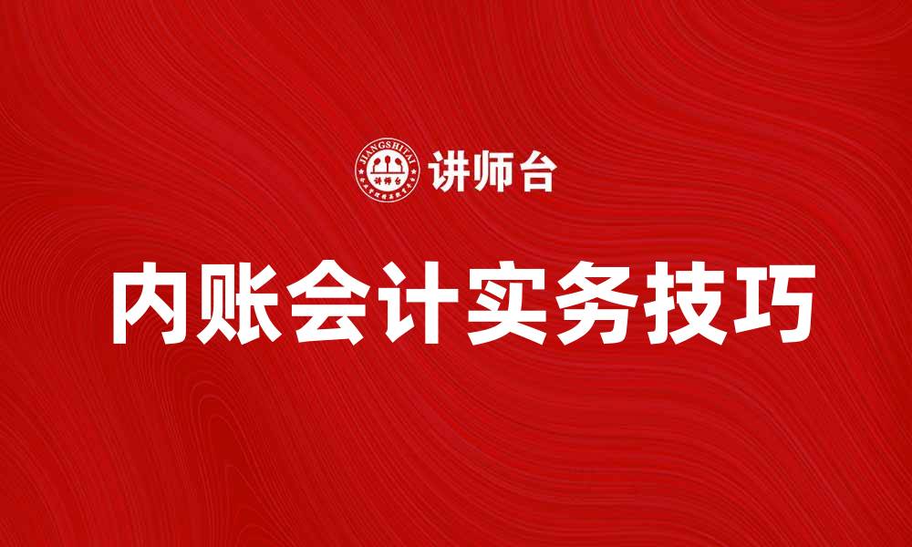 文章内账会计的实务操作与技巧分享的缩略图