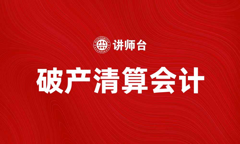 破产清算会计