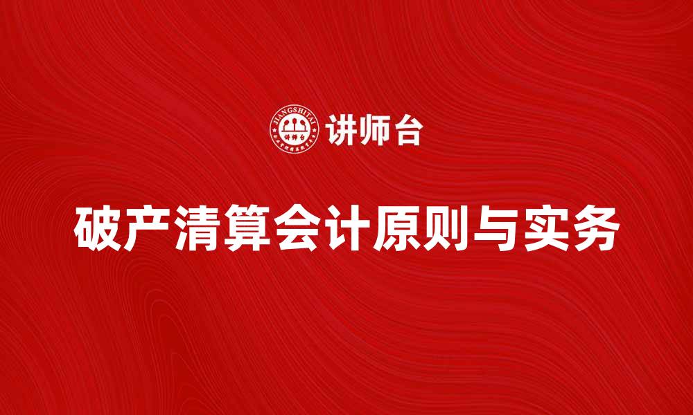 文章破产清算会计的基本原则与实务解析的缩略图
