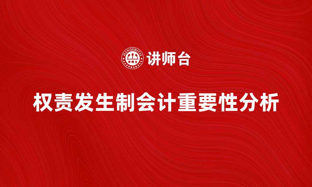 权责发生制会计重要性分析